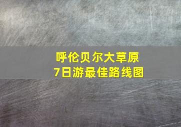 呼伦贝尔大草原7日游最佳路线图