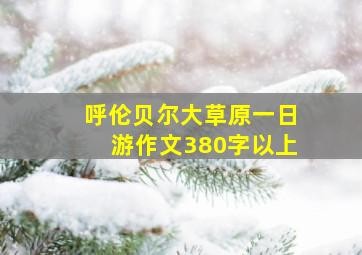 呼伦贝尔大草原一日游作文380字以上