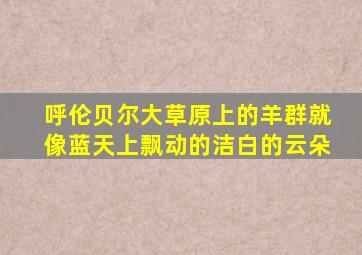 呼伦贝尔大草原上的羊群就像蓝天上飘动的洁白的云朵