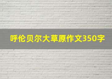 呼伦贝尔大草原作文350字