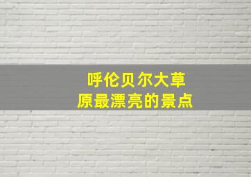 呼伦贝尔大草原最漂亮的景点