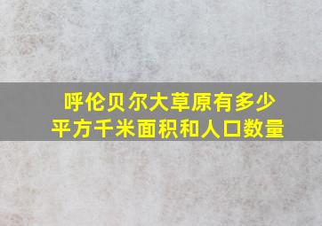 呼伦贝尔大草原有多少平方千米面积和人口数量