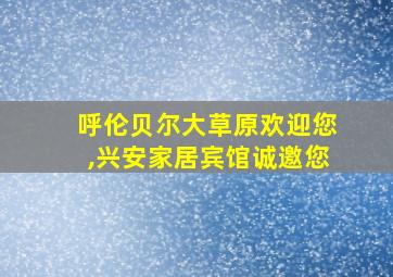 呼伦贝尔大草原欢迎您,兴安家居宾馆诚邀您