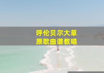 呼伦贝尔大草原歌曲谱教唱