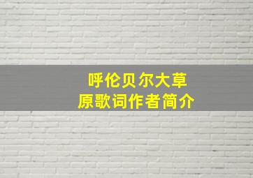 呼伦贝尔大草原歌词作者简介