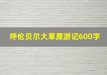 呼伦贝尔大草原游记600字