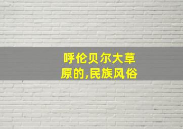 呼伦贝尔大草原的,民族风俗