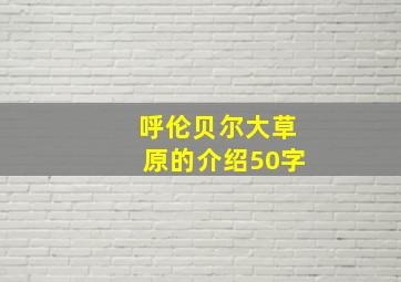 呼伦贝尔大草原的介绍50字