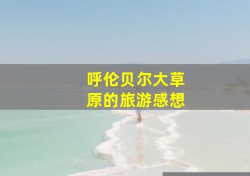 呼伦贝尔大草原的旅游感想