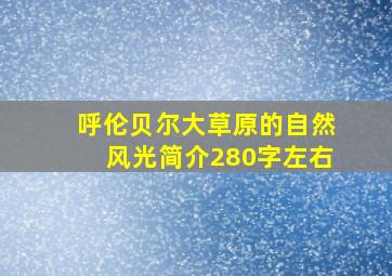 呼伦贝尔大草原的自然风光简介280字左右