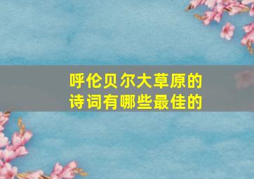 呼伦贝尔大草原的诗词有哪些最佳的