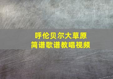 呼伦贝尔大草原简谱歌谱教唱视频