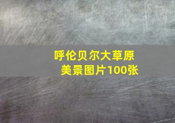 呼伦贝尔大草原美景图片100张