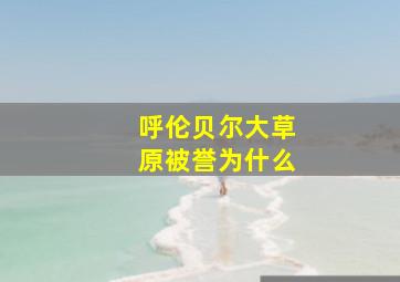 呼伦贝尔大草原被誉为什么