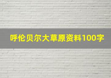 呼伦贝尔大草原资料100字