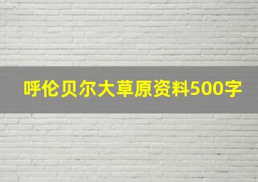 呼伦贝尔大草原资料500字