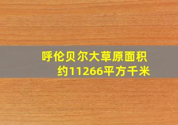 呼伦贝尔大草原面积约11266平方千米