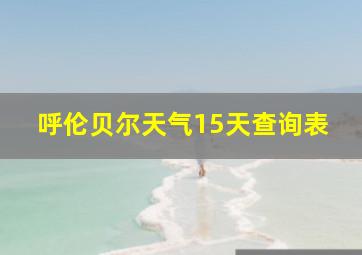 呼伦贝尔天气15天查询表