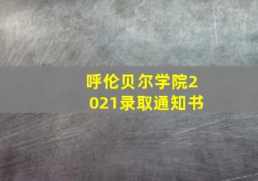 呼伦贝尔学院2021录取通知书