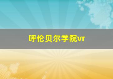 呼伦贝尔学院vr