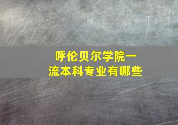 呼伦贝尔学院一流本科专业有哪些