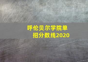 呼伦贝尔学院单招分数线2020