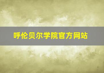 呼伦贝尔学院官方网站