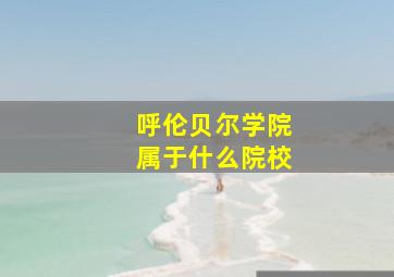 呼伦贝尔学院属于什么院校