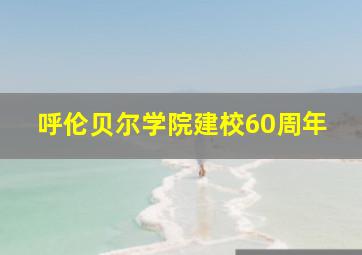 呼伦贝尔学院建校60周年