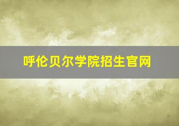 呼伦贝尔学院招生官网