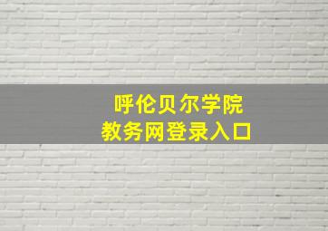 呼伦贝尔学院教务网登录入口