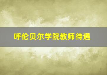 呼伦贝尔学院教师待遇