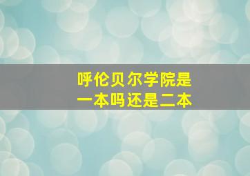 呼伦贝尔学院是一本吗还是二本