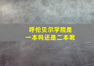 呼伦贝尔学院是一本吗还是二本呢