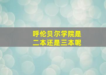 呼伦贝尔学院是二本还是三本呢