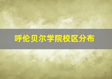 呼伦贝尔学院校区分布