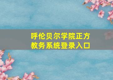 呼伦贝尔学院正方教务系统登录入口