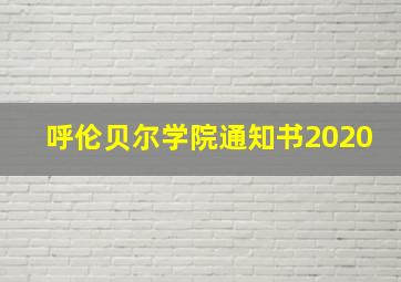 呼伦贝尔学院通知书2020