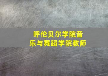 呼伦贝尔学院音乐与舞蹈学院教师