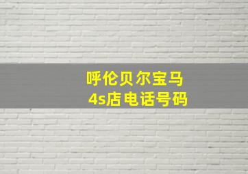 呼伦贝尔宝马4s店电话号码