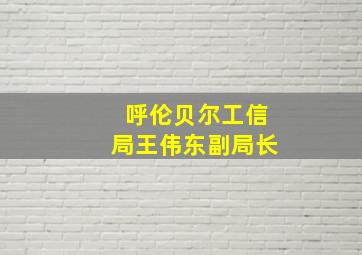 呼伦贝尔工信局王伟东副局长