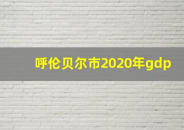 呼伦贝尔市2020年gdp