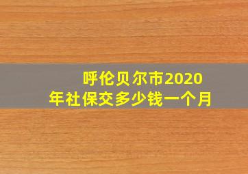 呼伦贝尔市2020年社保交多少钱一个月