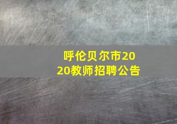 呼伦贝尔市2020教师招聘公告