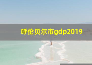 呼伦贝尔市gdp2019