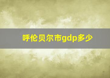 呼伦贝尔市gdp多少