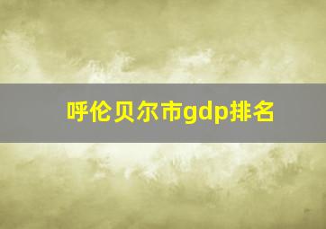 呼伦贝尔市gdp排名