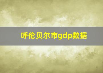 呼伦贝尔市gdp数据