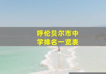 呼伦贝尔市中学排名一览表