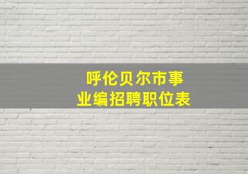 呼伦贝尔市事业编招聘职位表